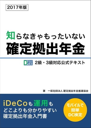 知らなきゃもったいない確定拠出年金 D検2級・3級対応公式テキスト【電子書籍】[ 一般社団法人確定拠出年金推進協会 ]