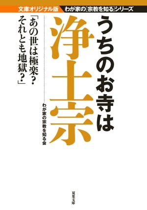 うちのお寺は浄土宗