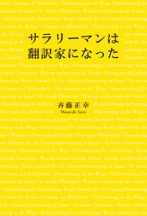 サラリーマンは翻訳家になった