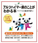 アルツハイマー病のことがわかる本【電子書籍】[ 新井平伊 ]