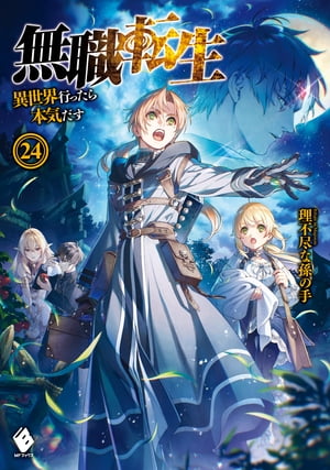 無職転生 ～異世界行ったら本気だす～ 24【電子書籍】[ 理不尽な孫の手 ]