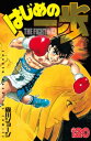 はじめの一歩（120）【電子書籍】 森川ジョージ