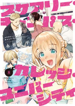 スケアリー・キャンパス・カレッジ・ユニバーシティ 8 【電子書籍】[ 永椎晃平 ]