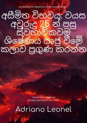 අසීමිත විභවය: වයස අවුරුදු 25 න් පසු ස්වභාවිකවම ශිෂේණය ඍජු වීමේ කලාව ප්‍රගුණ කරන්න