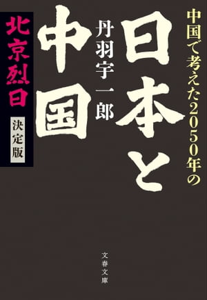 中国で考えた2050年の日本と中国　北京烈日　決定版