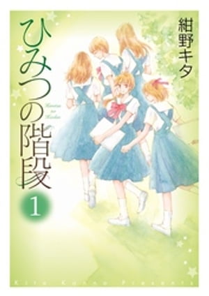 ひみつの階段１【電子限定特典ペーパー収録版】