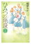 ひみつの階段１【電子限定特典ペーパー収録版】