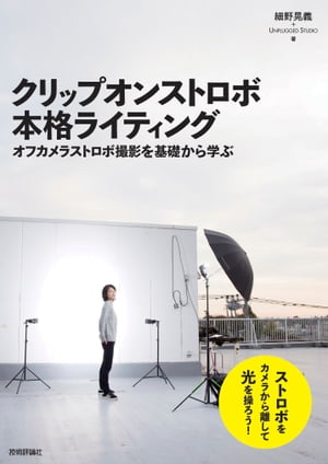 クリップオンストロボ 本格ライティング ～オフカメラストロボ撮影を基礎から学ぶ