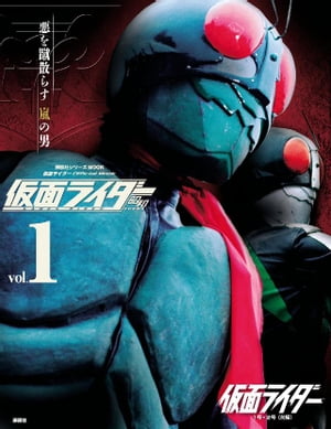 仮面ライダー　昭和　ｖｏｌ．１　仮面ライダー１号・２号（前編）