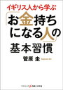 イギリス人から学ぶ「お金持ちになる人」の基本習慣【電子書籍】[ 菅原圭 ]