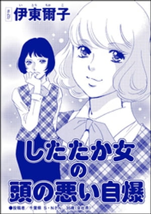 したたか女の頭の悪い自爆（単話版）＜承認欲求という病 〜オフィスに潜むマウント女子〜＞