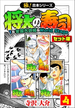 【極！合本シリーズ】将太の寿司（1&全国大会編＆World Stageセット版）4巻【電子書籍】[ 寺沢大介 ]