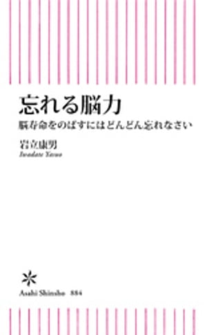 忘れる脳力　脳寿命を伸ばすにはどんどん忘れなさい