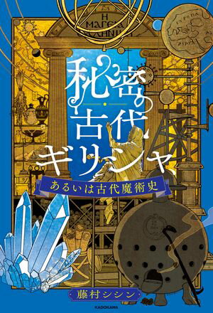 秘密の古代ギリシャ あるいは古代魔術史【電子書籍】 藤村 シシン