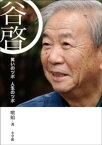 谷啓　笑いのツボ　人生のツボ【電子書籍】[ 喰始 ]