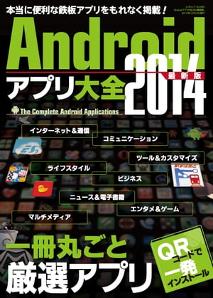 Androidアプリ大全2014