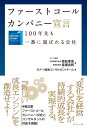 ファーストコールカンパニー宣言 100年先も一番に選ばれる会社【電子書籍】 タナベ戦略コンサルタントチーム