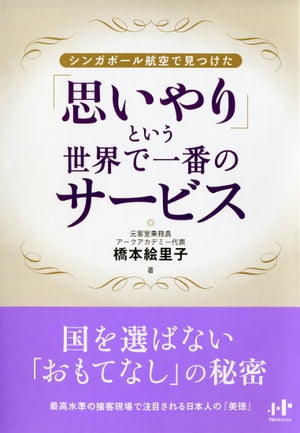 シンガポール航空で見つけた「思いやり」という世界で一番のサービス【電子書籍】[ 橋本絵里子 ]