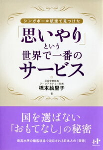 シンガポール航空で見つけた「思いやり」という世界で一番のサービス【電子書籍】[ 橋本絵里子 ]