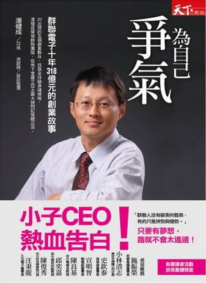 為自己爭氣：群聯電子十年318億元的創業故事【電子書籍】[ 潘健成 ]