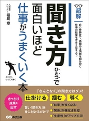 聞き方ひとつで面白いほど仕事がうまくいく本 ーーー自ら仕掛けて価値ある情報を掴み取る (ビジネスベーシック「超解」シリーズ)