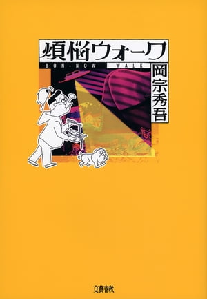 煩悩ウォーク【電子書籍】[ 岡宗秀吾 ]