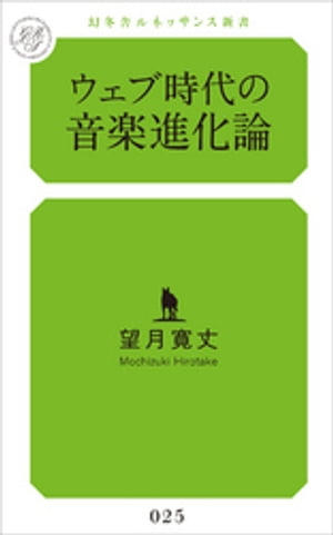 ウェブ時代の音楽進化論【電子書籍】[ 望月寛丈 ]