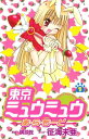 東京ミュウミュウあ・ら・もーど（1）【電子書籍】[ 征海未亜 ]