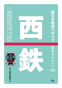 鉄道まるわかり010 西日本鉄道のすべて【電子書籍】