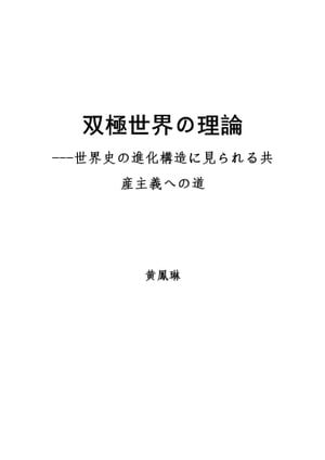 双極世界の理論:世界史の進化構造に見られる共産主義への道