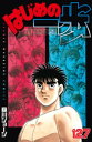 はじめの一歩（127）【電子書籍】 森川ジョージ