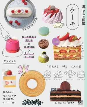 暮らしの図鑑 ケーキ 知って味わう楽しみ×基礎知識×食べたいケーキ33