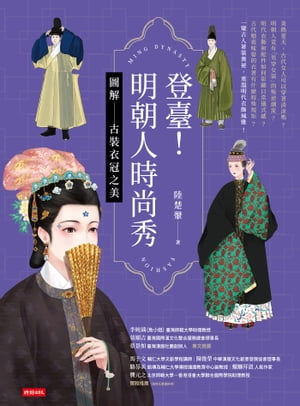 登臺！明朝人時尚秀：圖解古裝衣冠之美【電子書籍】[ 陸楚? ]