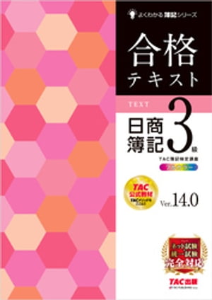 合格テキスト 日商簿記3級 Ver.14.0【電子書籍】[ TAC簿記検定講座 ]