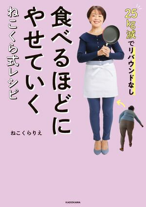 25kg減でリバウンドなし　食べるほどにやせていく　ねこくら式レシピ