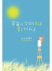 宇宙は、今日も私を愛してくれる【電子書籍】[ 山元 加津子 ]