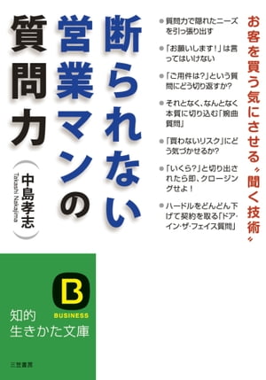 断られない営業マンの質問力