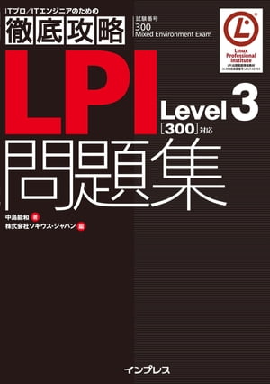 徹底攻略LPI問題集Level3［300］対応【電子書籍】[ 中島能和 ]