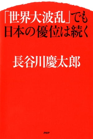 「世界大波乱」でも日本の優位は続く