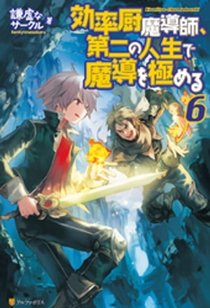 効率厨魔導師、第二の人生で魔導を極める６