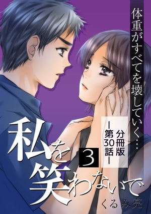 私を笑わないで3 【分冊版】第30話