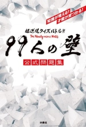 超逆境クイズバトル！！ 99人の壁 公式問題集