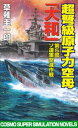 超弩級原子力空母大和　第5部　ソ連軍撃滅作戦【電子