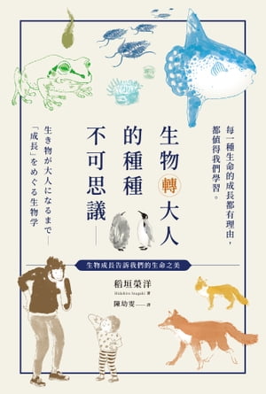 生物轉大人的種種不可思議：每一種生命的成長都有理由，都值得我們學習