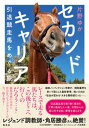 セカンドキャリア　引退競走馬をめぐる旅【電子書籍】[ 片野ゆか ]