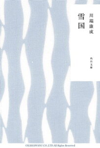 雪国【電子書籍】[ 川端　康成 ]