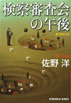 検察審査会の午後【電子書籍】[ 佐野洋 ]