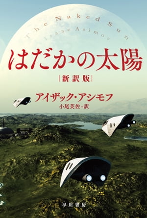 はだかの太陽〔新訳版〕【電子書籍】[ アイザック アシモフ ]