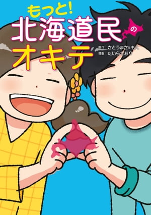 もっと! 北海道民のオキテ