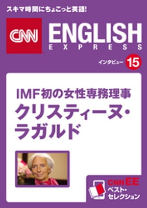 ［音声DL付き］IMF初の女性専務理事 クリスティーヌ・ラガルド CNNee ベスト・セレクション　インタビュー15【電子書籍】[ CNN english express編集部 ]